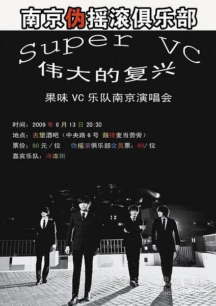果味VC南京演出海报