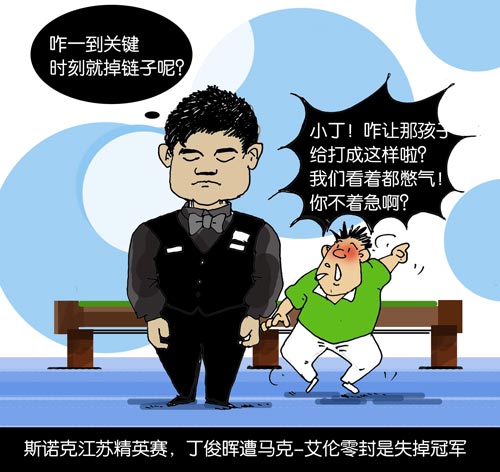 漫画:丁俊晖关键时刻再掉链子 观众看着都憋气