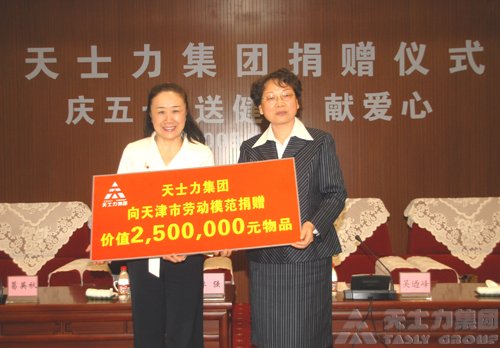 天士力集团向天津劳动模范捐赠250万元健康产品