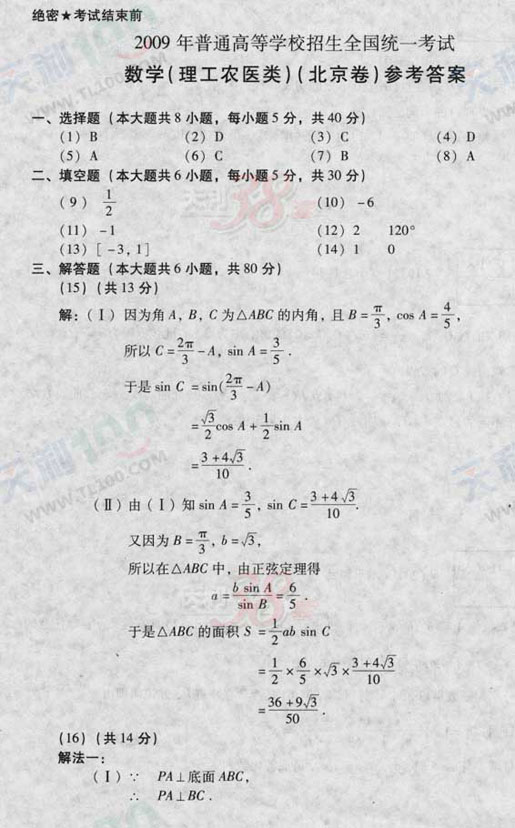 2009年高考北京卷理科综合试题及答案
