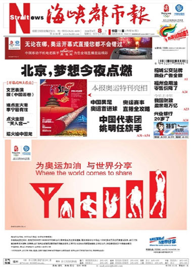 海峡都市报08年8月8日封面-搜狐传媒