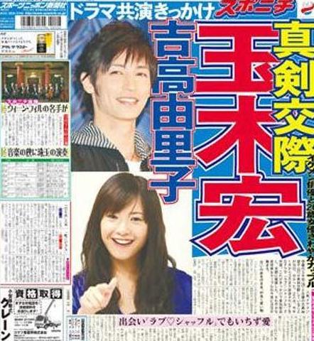 日本某八卦周刊报道的玉木宏和吉高由里子恋情