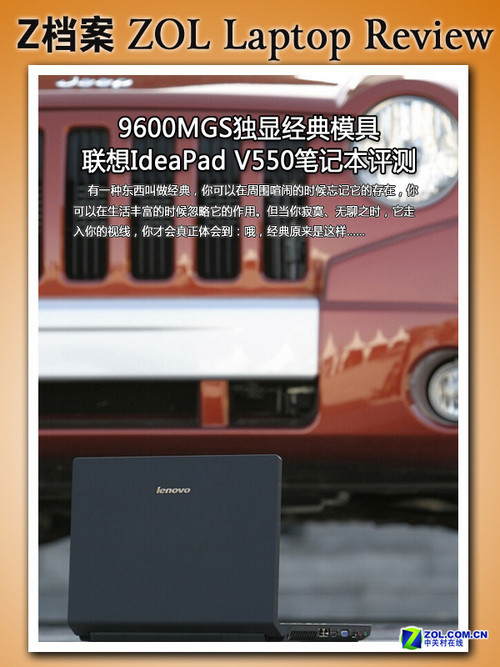 9600MGS独显经典模具 联想V550本评测 