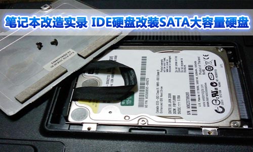 笔记本改造实录 IDE硬盘改装SATA大容量硬盘