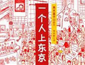 高木直子《一个人上东京》