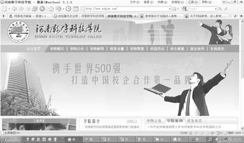 假高校“河南数字科技学院”在网站上打出“携手世界500强，打造中国校企合作第一品牌”的口号。本报记者韩俊杰摄