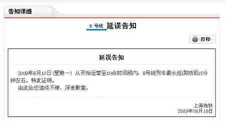 上海轨道交通如故障可在网上下载延误告知书