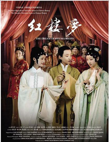 新版《红楼梦》海报
