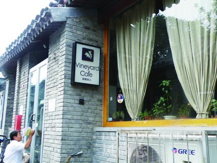 Vineyard Café 葡萄院儿