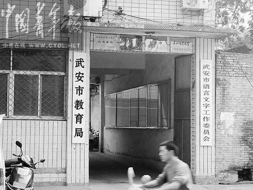 9月15日下午，一市民骑车经过河北省武安市教育局门口。 本报记者 来扬摄
