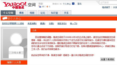 中国雅虎再次调整旗下产品 雅虎空间将关闭