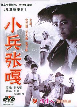 《小兵张嘎》(1964年)