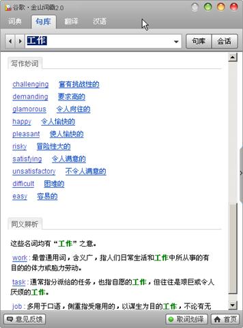 谷歌金山词霸2.0正式版发布 支持写作翻译-搜狐