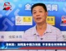 冯树勇：刘翔没特殊待遇 大会反兴奋剂不是作秀