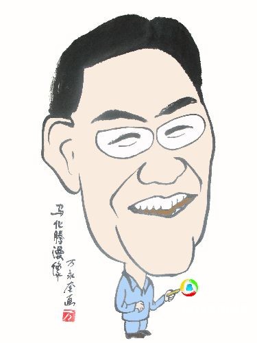 财经人物漫画:马化腾 中新社发 万永奎 摄