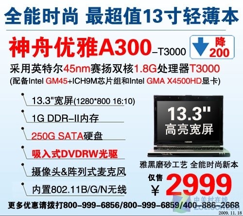 神舟双核250G硬盘13宽屏本只卖2999元 