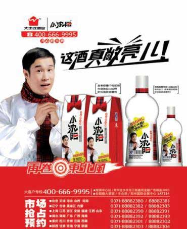 小沈阳酒广告