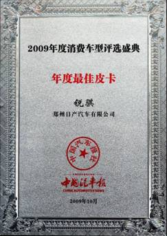 郑州日产锐骐皮卡荣获“2009年度消费车型盛典年度最佳皮卡”