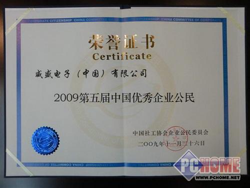威盛电子再次荣获“中国优秀企业公民”