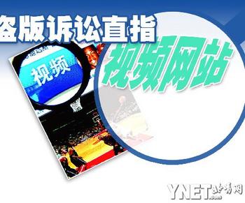 北京青年报:反盗版联盟诉视频网站 优酷败诉