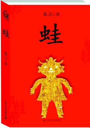 莫言《生死疲劳》之后再推新作《蛙》