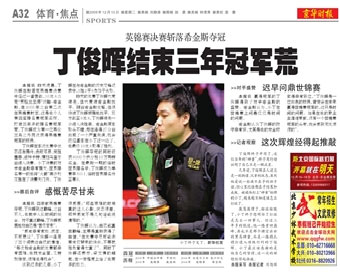 国内报纸大幅报道丁俊晖 他使台球变国球?(图)