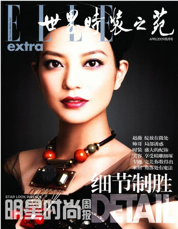 明星时尚周报第24期图集     《世界时装之苑》(elle)2009年4月号封面