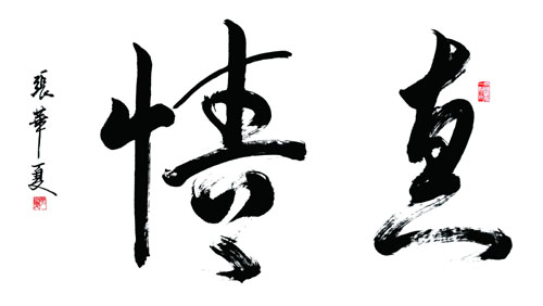 11,真情(四尺横幅); 《"两个字"的书法作品欣赏》; ——张华夏先生"