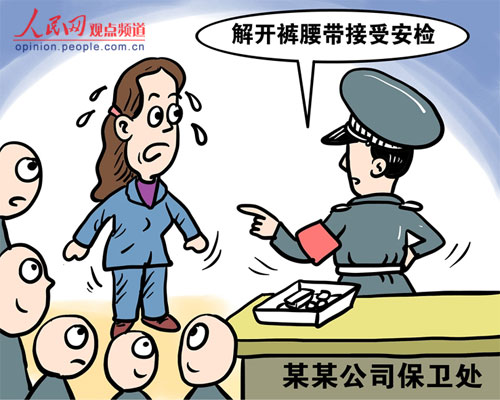 女工下班被迫解裤带安检 因不堪侮辱辞职(图)