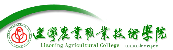 高职院校候选名单:辽宁农业职业技术学院