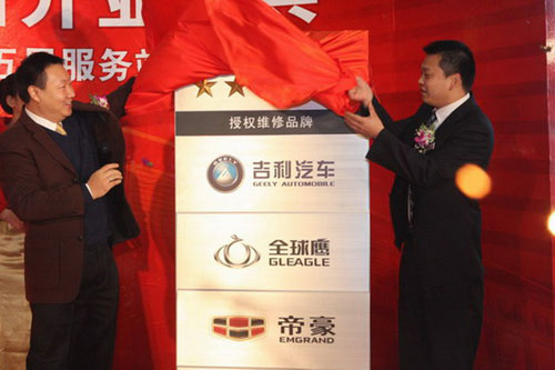图一：吉利集团副总裁刘金良与4S店总经理方文海共同揭幕