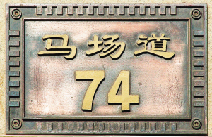 马场道74号吴新田旧居(组图)