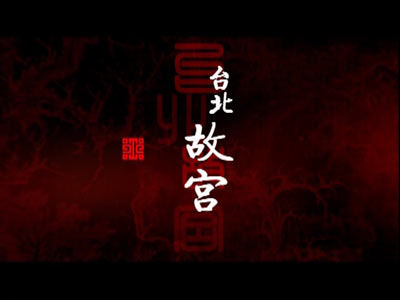 《台北故宫》获08-09中国电视纪录片系列片十
