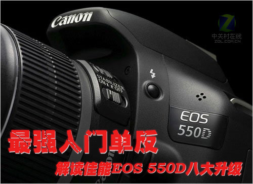 最强入门单反 解读佳能EOS 550D八大升级 