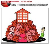 漫画：一套房征收62种税费是推高房价的帮手