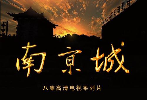 八集人文纪录片《南京城》海报