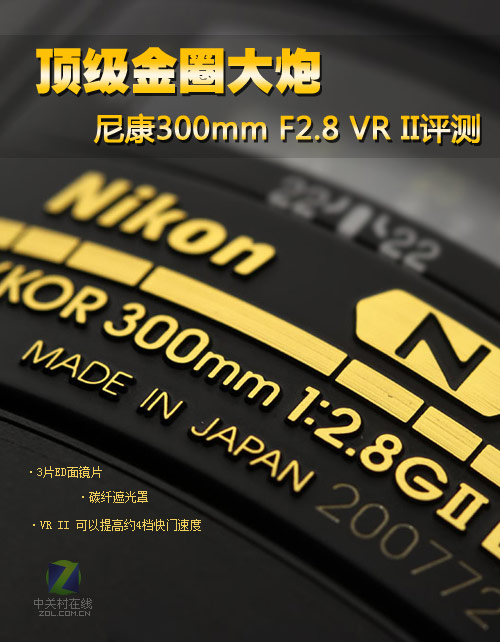 顶级金圈大炮 尼康300mm F2.8 VR II评测 