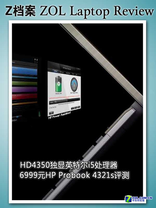 HD4350独显i5芯 6999元惠普4321s评测 