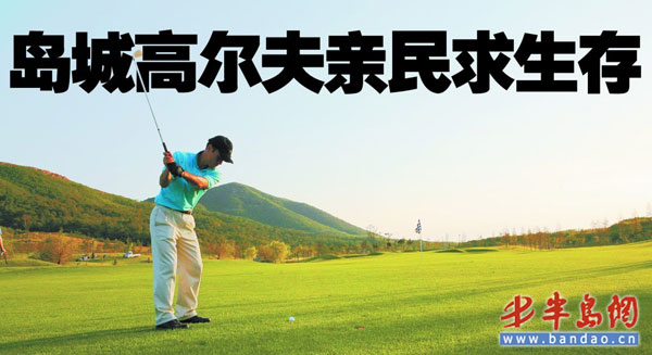 青岛高尔夫亲民求生存 球场主靠韩国人支撑生意