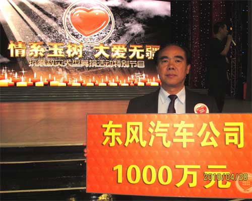 东风公司再次向青海玉树地震灾区捐款1000万