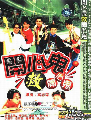 南方娱乐 娱乐八爪鱼   香港喜剧电影教父黄百鸣的《开心鬼》系列是90