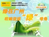 绿色城市攻略(07期):绿在广州 吹响亚运绿号角