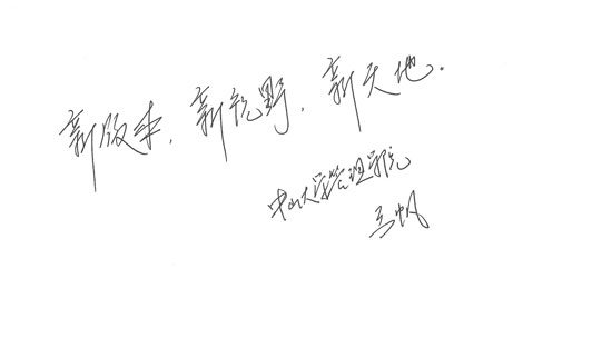 中山大学管理学院副院长王帆祝贺搜狐商学院新版上线