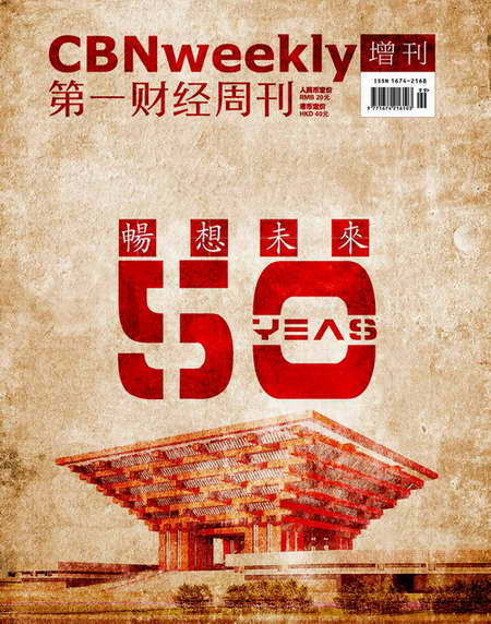 世博增刊:第一财经周刊·畅想未来50年