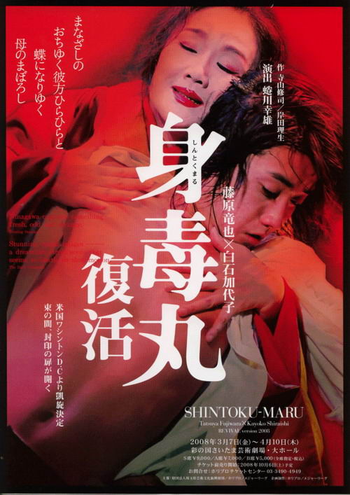 日本舞台剧海报--《身毒丸》