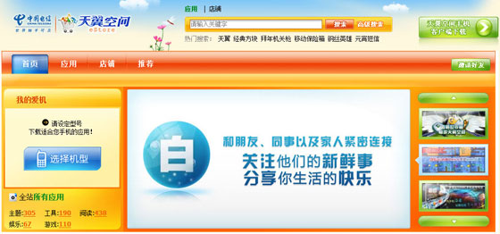 中国电信天翼空间首页焦点图推广白社会客户端