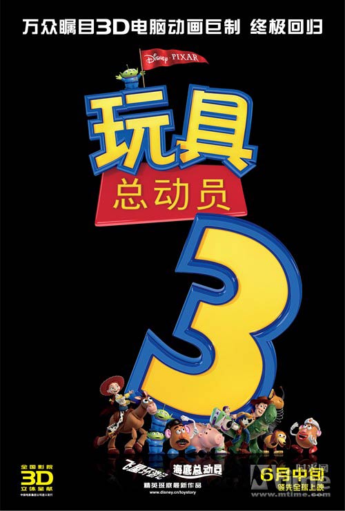 《玩具总动员3》中文海报
