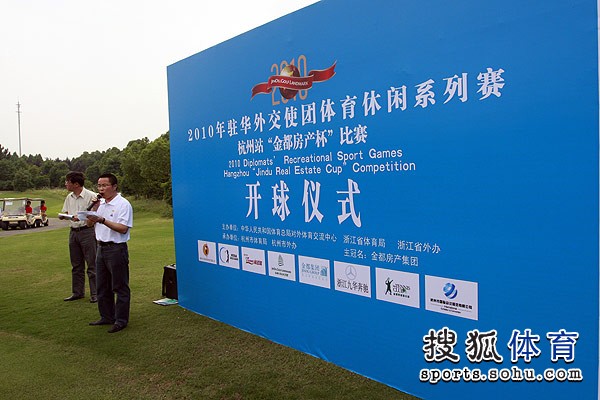 图文:外交官们杭州高尔夫球赛 开球仪式现场