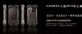 HANMAC迈克尔杰克逊限量版手机亮相世博会展厅