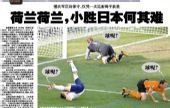 图文：媒体聚焦荷兰1-0日本 广州日报